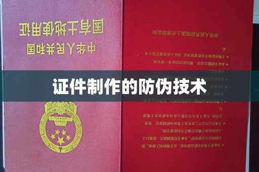 砚山证件制作的防伪技术